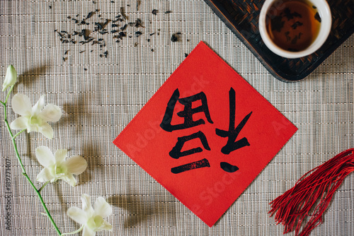 概念图为中国新年表设置和中国菜与中国字意味着财富